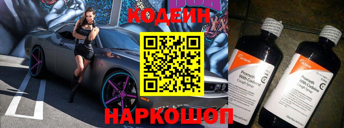 Кодеин напиток Lean (лин) Биробиджан