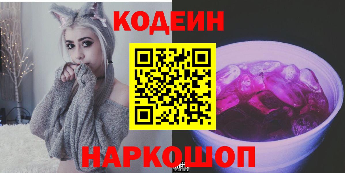 Кодеин напиток Lean (лин)  Вход с VPN  Кодеиновый сироп Lean Purple Drank  Биробиджан 